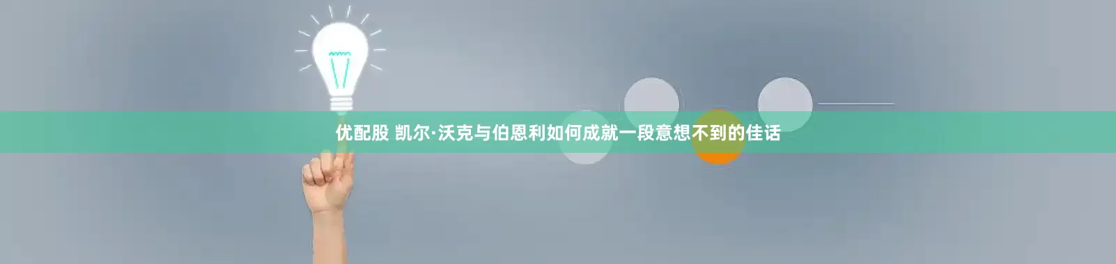 优配股 凯尔·沃克与伯恩利如何成就一段意想不到的佳话