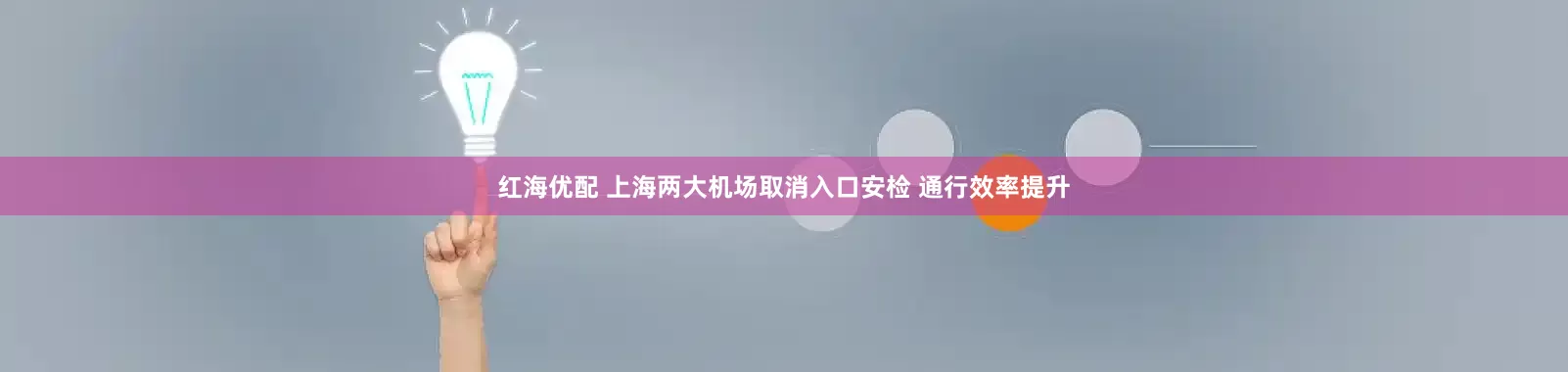 红海优配 上海两大机场取消入口安检 通行效率提升