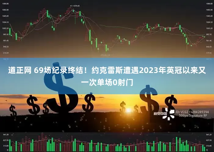 道正网 69场纪录终结！约克雷斯遭遇2023年英冠以来又一次单场0射门