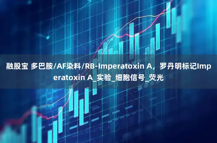 融股宝 多巴胺/AF染料/RB-Imperatoxin A，罗丹明标记Imperatoxin A_实验_细胞信号_荧光