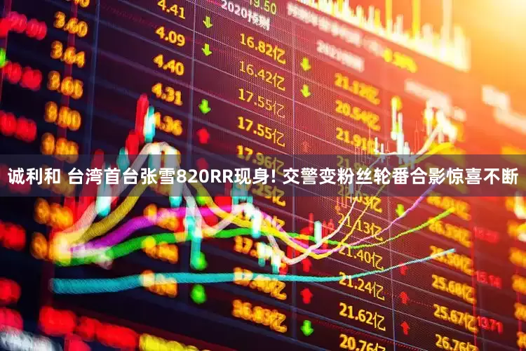 诚利和 台湾首台张雪820RR现身! 交警变粉丝轮番合影惊喜不断